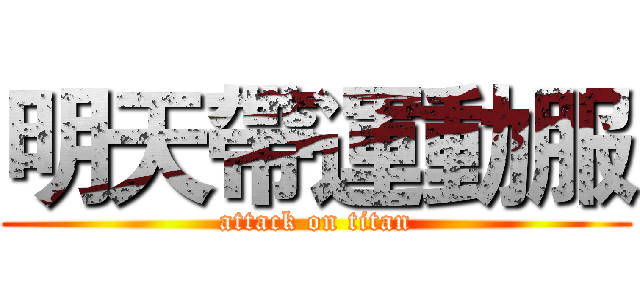 明天帶運動服 (attack on titan)