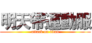明天帶運動服 (attack on titan)