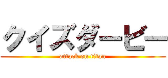 クイズダービー (attack on titan)
