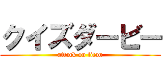クイズダービー (attack on titan)