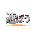 遊ぼう (asobitai)