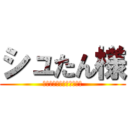 シュたん様 (シュたん様あああああああ)