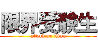 限界受験生 (attack on titan)