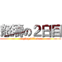 怒濤の２日目 (raging billows)