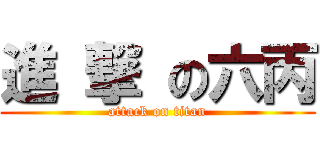 進 撃 の六丙 (attack on titan)