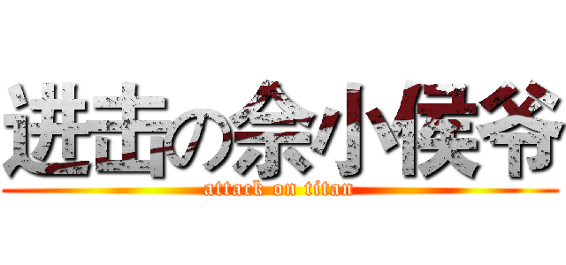 进击の佘小侯爷 (attack on titan)