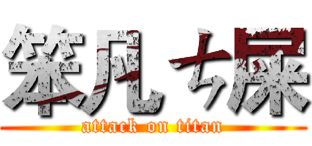 笨凡ㄘ屎 (attack on titan)