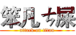 笨凡ㄘ屎 (attack on titan)