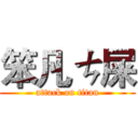 笨凡ㄘ屎 (attack on titan)