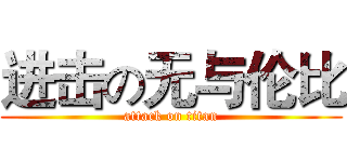 进击の无与伦比 (attack on titan)