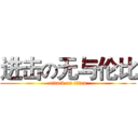 进击の无与伦比 (attack on titan)