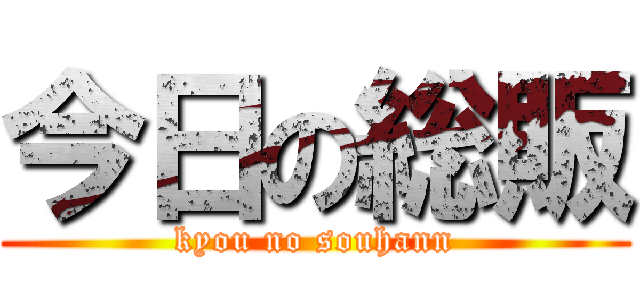 今日の総販 (kyou no souhann)