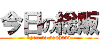 今日の総販 (kyou no souhann)