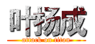 叶扬成 (attack on titan)