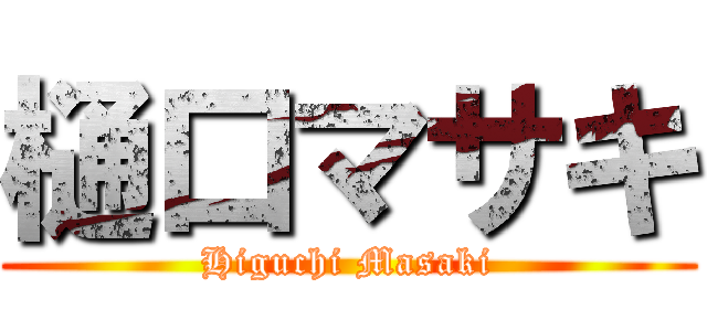 樋口マサキ (Higuchi Masaki)