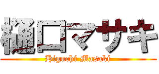 樋口マサキ (Higuchi Masaki)