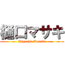 樋口マサキ (Higuchi Masaki)