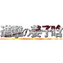 進擊の姜子晗 (attack on titan)