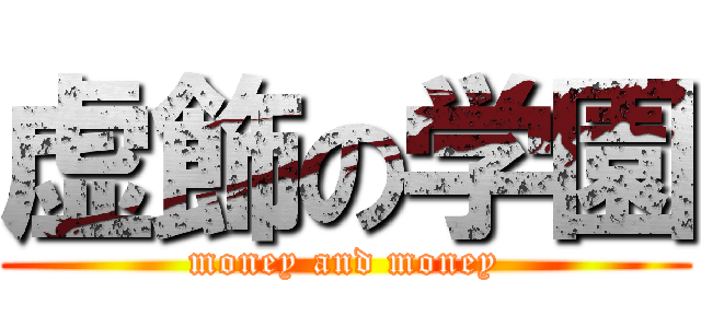 虚飾の学園 (money and money)