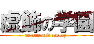 虚飾の学園 (money and money)