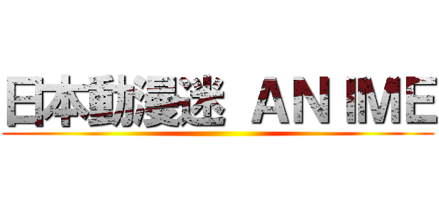 日本動漫迷 ＡＮＩＭＥ ( )