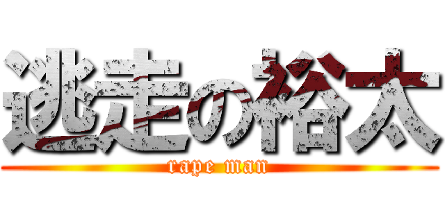 逃走の裕太 (rape man)