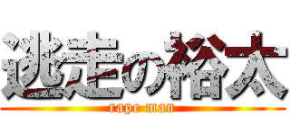 逃走の裕太 (rape man)