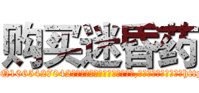 购买迷昏药 (购买迷昏药【电-151x68344x817-Q1065427042元吉药业】我们做的是长期生意,靠的是老客户长期支持http://sngk.net/L4D0AG

参考消息网我们做的是长期生意,靠的是老客户长期支持也许我们早该意识到，就连鲍勃·霍斯金斯（金球奖戏剧类电影男主角 
)