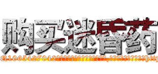 购买迷昏药 (购买迷昏药【电-151x68344x817-Q1065427042元吉药业】我们做的是长期生意,靠的是老客户长期支持http://sngk.net/L4D0AG

参考消息网我们做的是长期生意,靠的是老客户长期支持也许我们早该意识到，就连鲍勃·霍斯金斯（金球奖戏剧类电影男主角 
)
