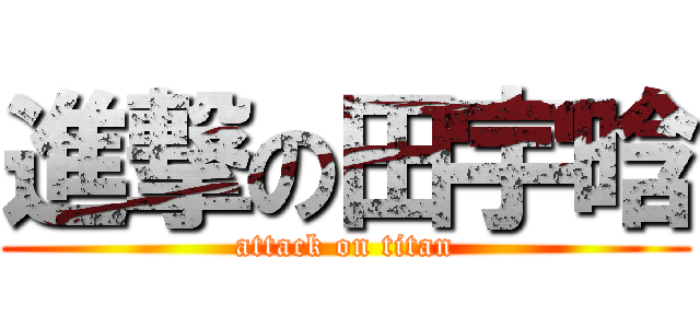 進撃の田宇晗 (attack on titan)