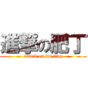 進撃の肥丁 (attack on fat ting)