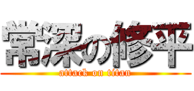 常深の修平 (attack on titan)