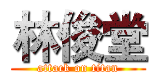 林俊堂 (attack on titan)