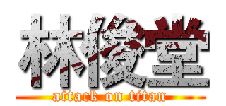 林俊堂 (attack on titan)