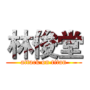 林俊堂 (attack on titan)