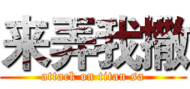 来弄我撒 (attack on titan sa)