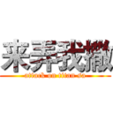 来弄我撒 (attack on titan sa)