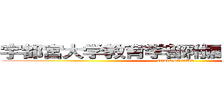 宇都宮大学教育学部附属特別支援学校 (attack on titan)