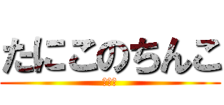 たにこのちんこ (小さい)