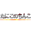 たにこのちんこ (小さい)
