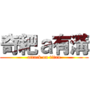 奇耙ａ有溝 (attack on titan)