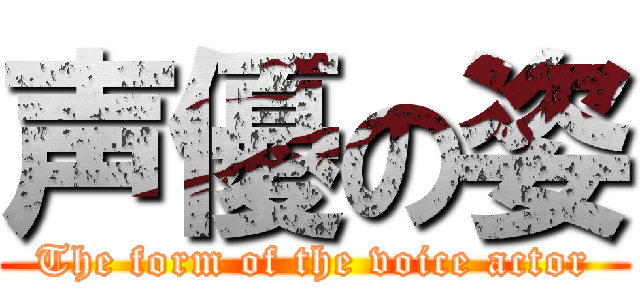 声優の姿 (The form of the voice actor)