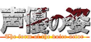 声優の姿 (The form of the voice actor)