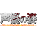 声優の姿 (The form of the voice actor)