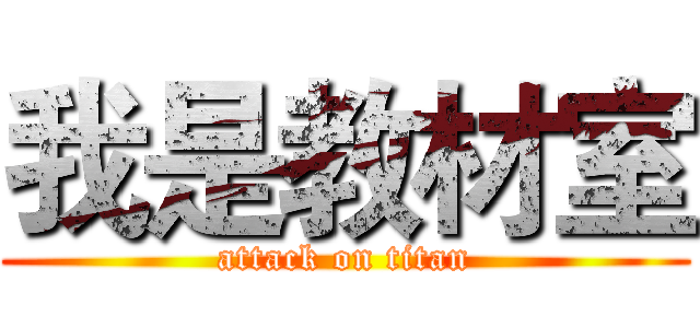 我是教材室 (attack on titan)