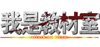 我是教材室 (attack on titan)