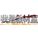 我是教材室 (attack on titan)