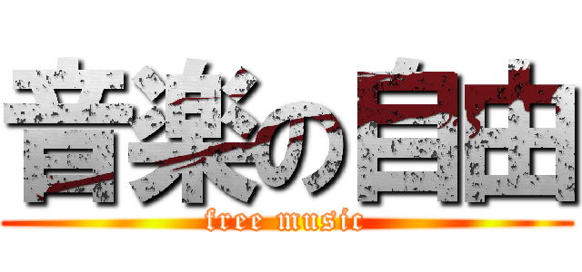 音楽の自由 (free music)