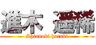 進木 遥稀 (Shinnoki haruki)