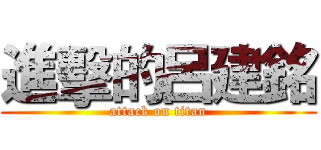 進擊的呂建銘 (attack on titan)